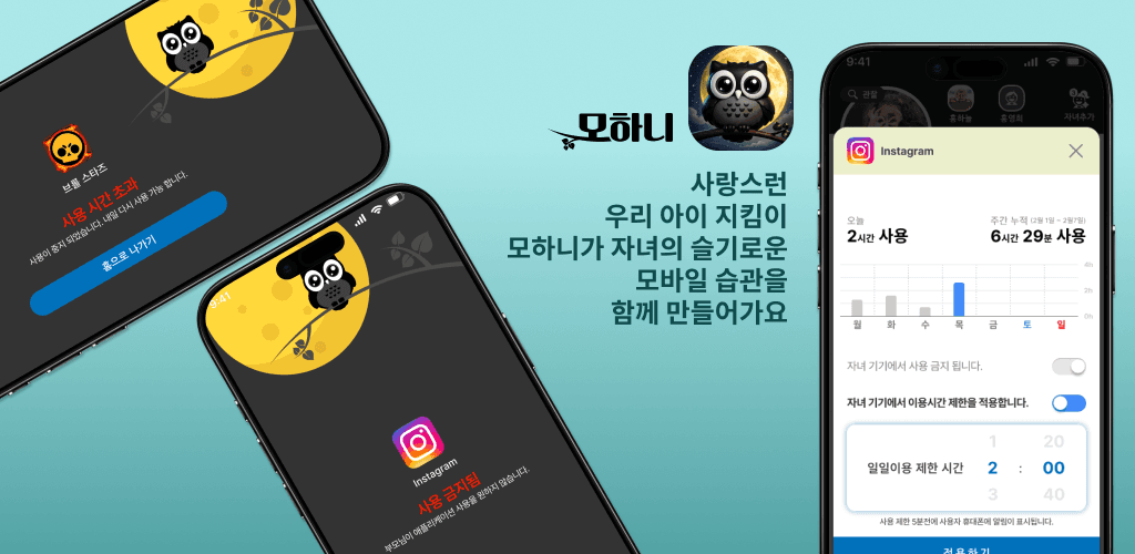 모하니 - 스마트폰 관리 서비스