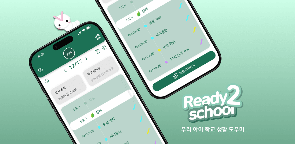 레디투스쿨 - 학교 생활 도우미